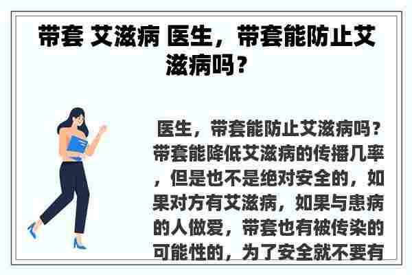 带套 艾滋病 医生，带套能防止艾滋病吗？